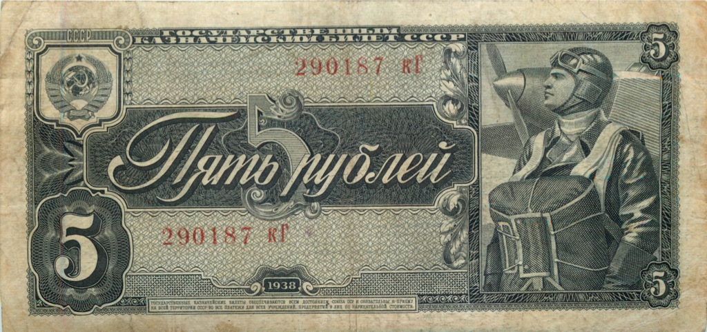 5 рублей 1938 аА-яЯ