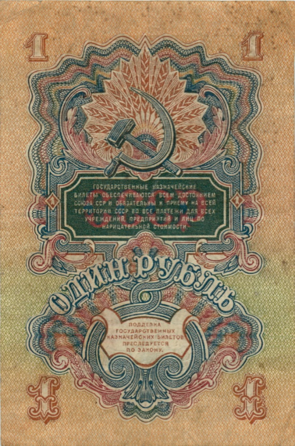 1 рубль 1947 Аа-Яя — Тип 1: Острые конечности букв