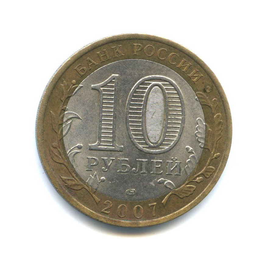10 рублей 2007 СПМД — Российская Федерация - Архангельская область