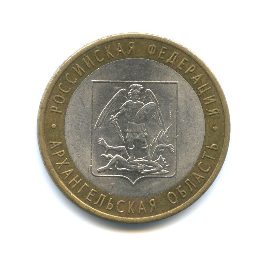 10 рублей 2007 СПМД — Российская Федерация - Архангельская область