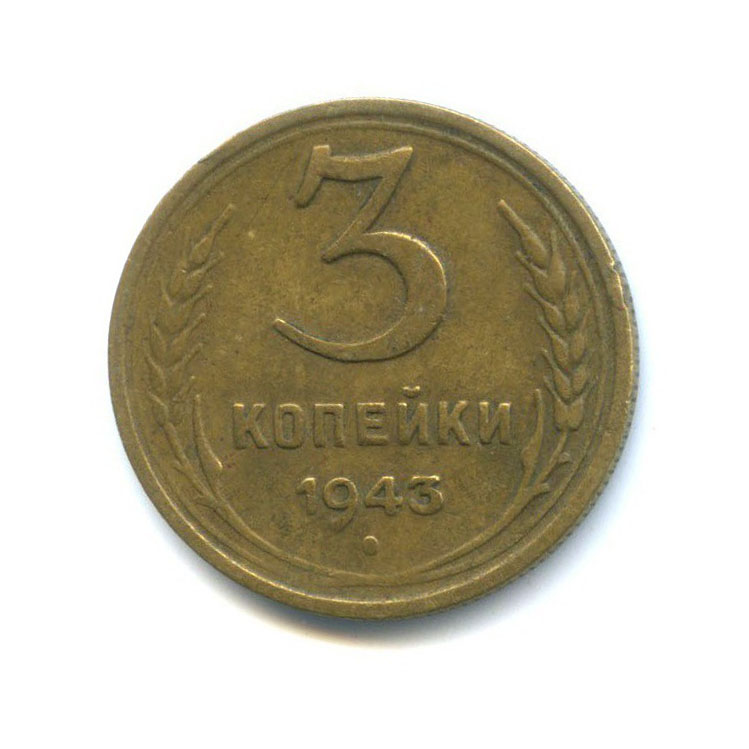 3 копейки 1943 Б — Венок 11 лент