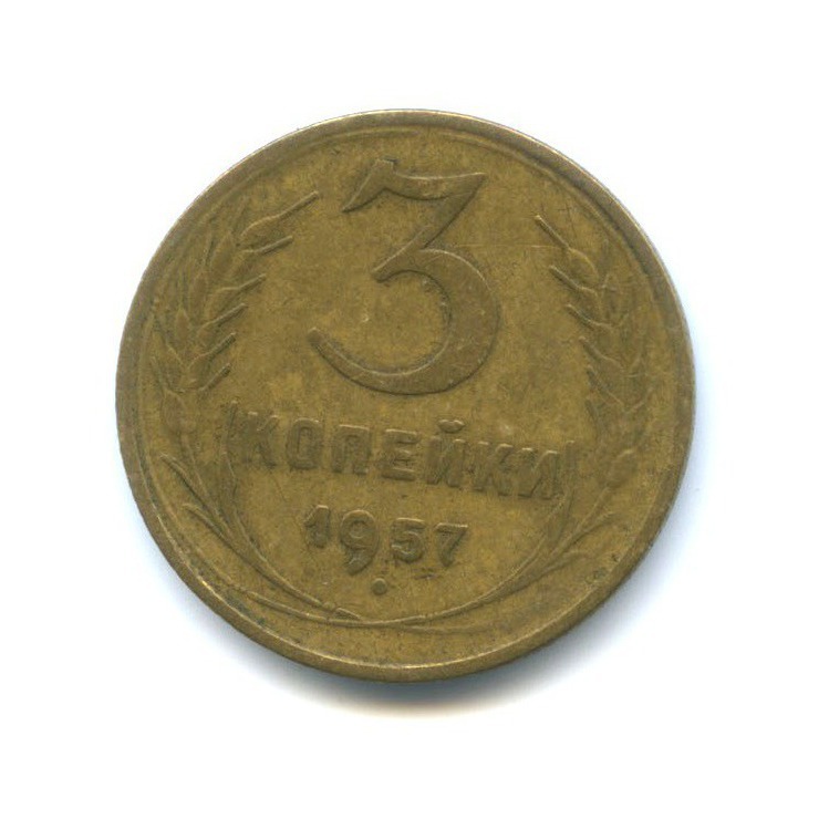 3 коп 1957. Советские монеты из алюминиевой бронзы.