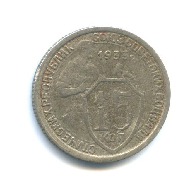 15 копеек 1933 — Со щитом