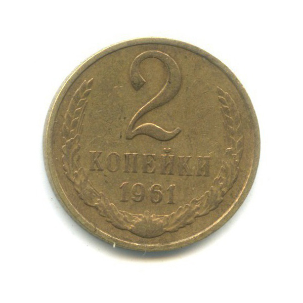 2 копейки 1961