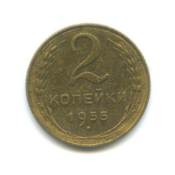 2 копейки 1955 — Венок 16 лент