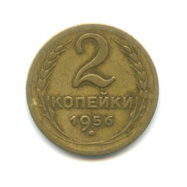 2 копейки 1956 — Венок 16 лент