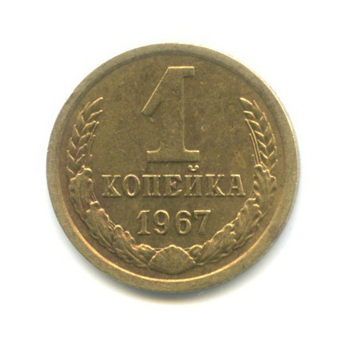 1 копейка 1967