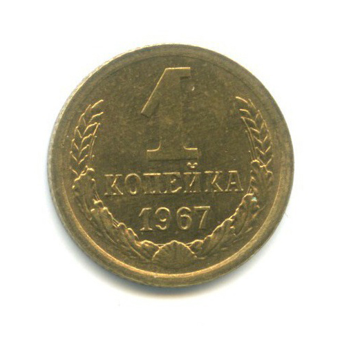 1 копейка 1967