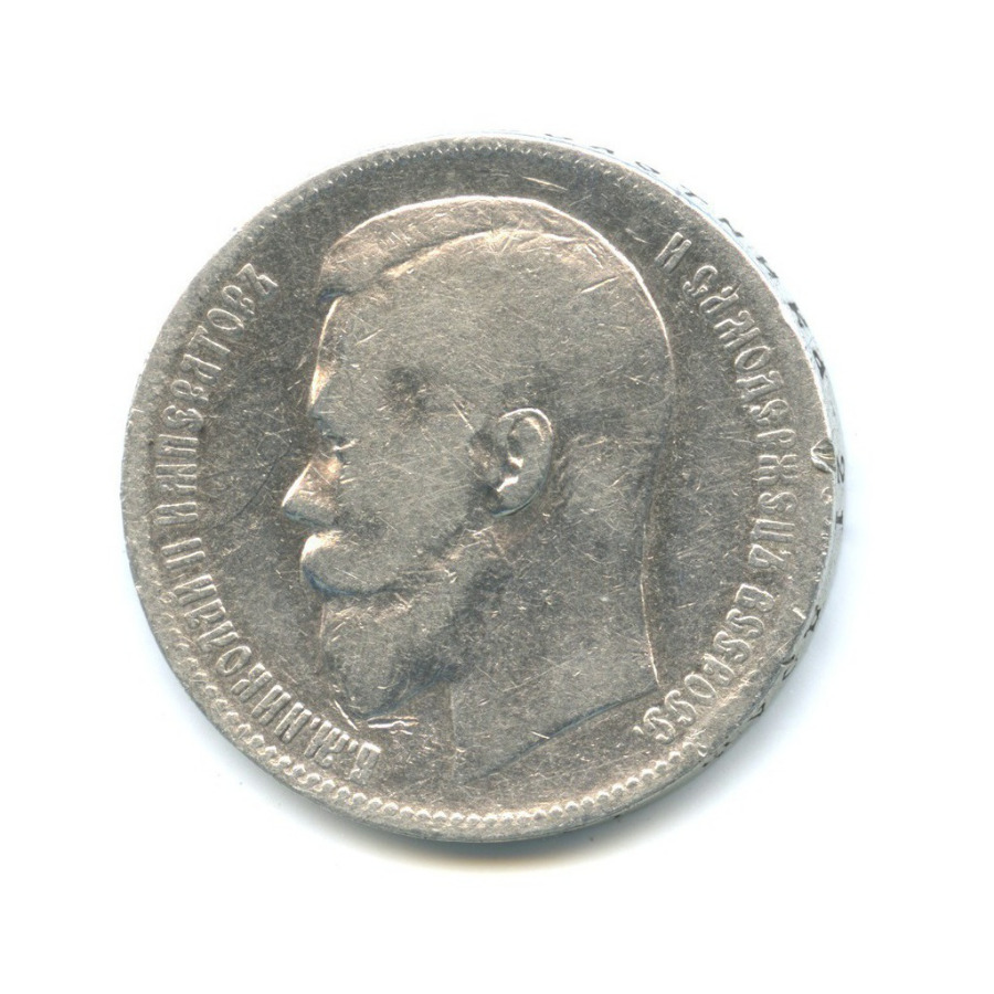 1 рубль 1899 ЭБ — Портрет Николая II