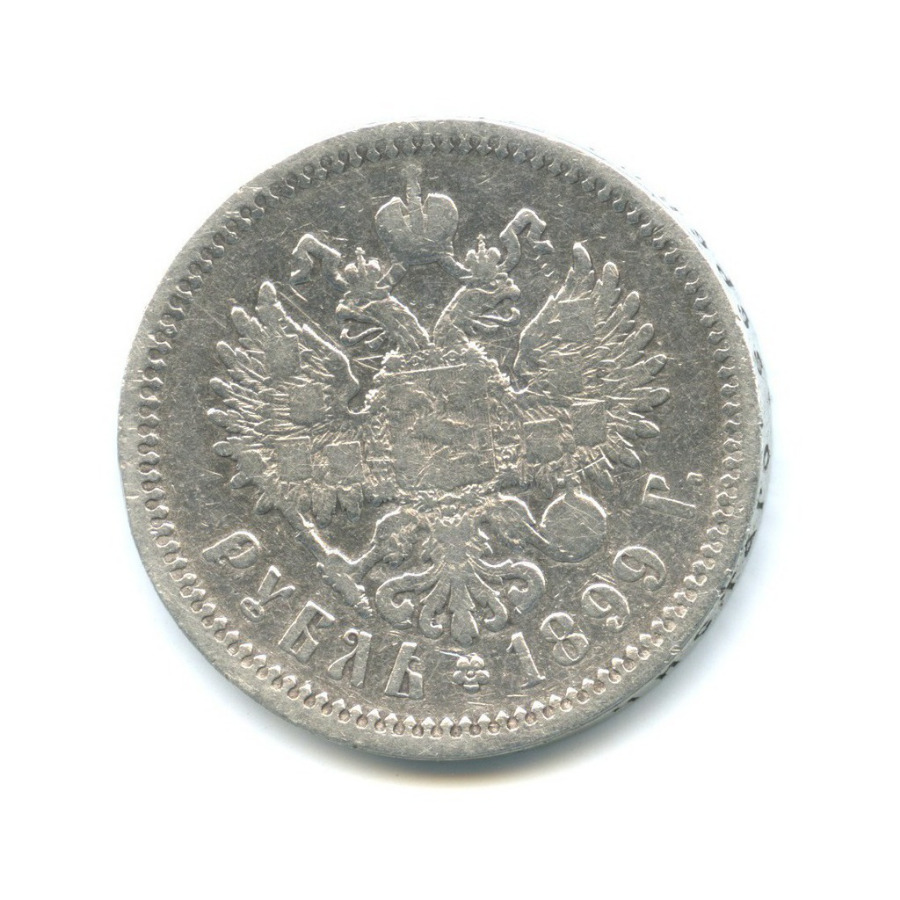 1 рубль 1899 ЭБ — Портрет Николая II