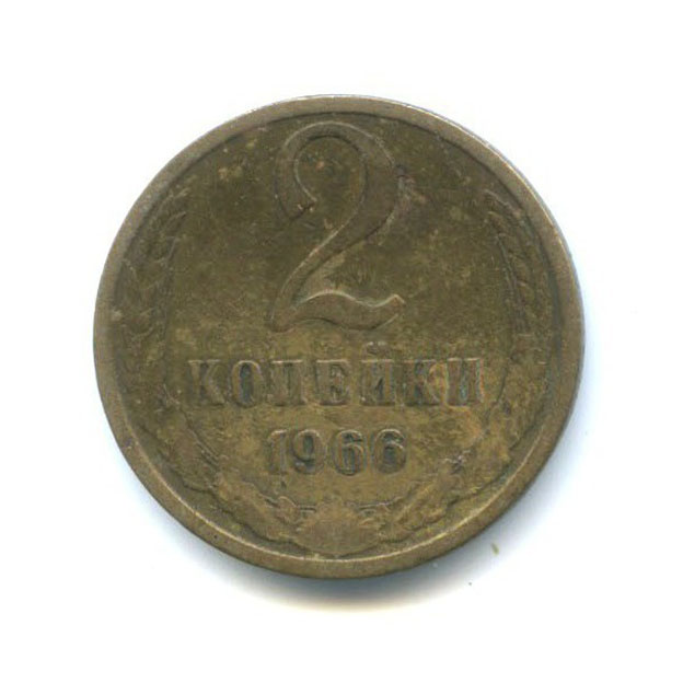 2 копейки 1966