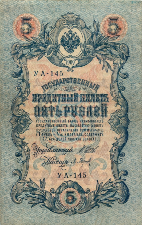 5 рублей 1909 — Упр. Шипов (Образец)