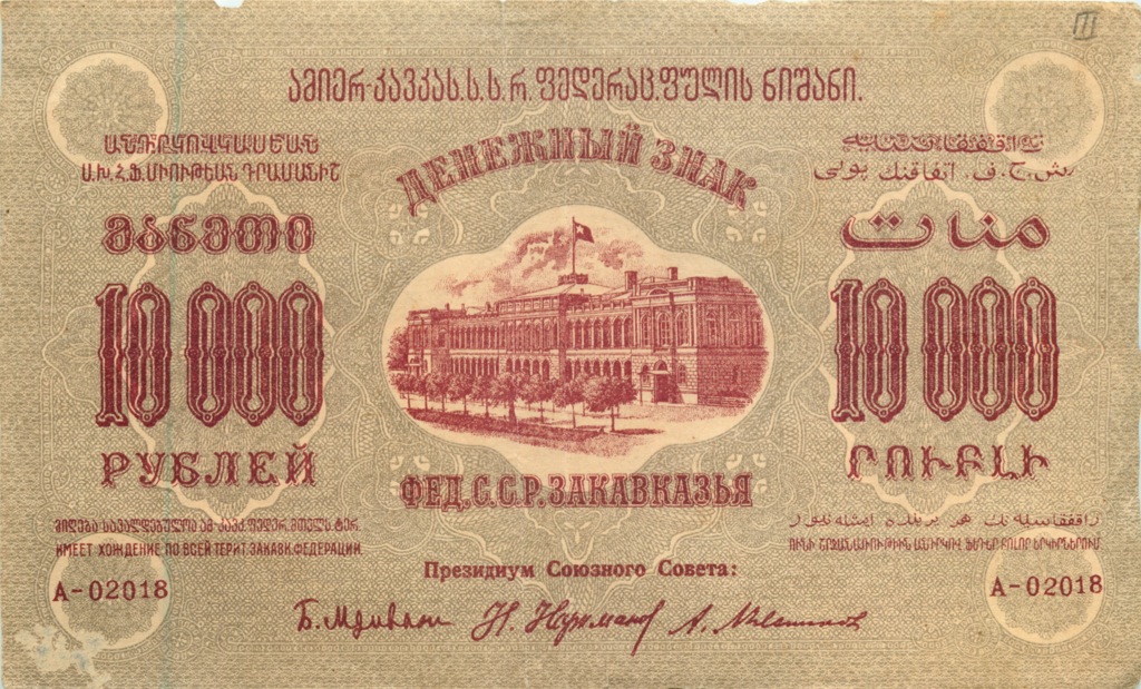 10000 рублей 1923 — Фед. С.С.Р. Закавказья (Pick S613)