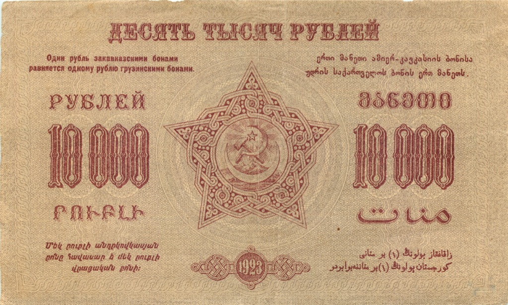 10000 рублей 1923 — Фед. С.С.Р. Закавказья (Pick S613)