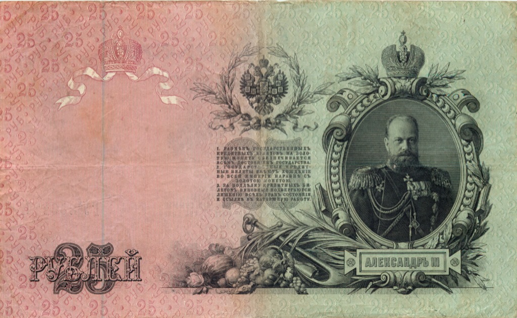 25 рублей 1909 — Упр. Шипов (Афанасьев)