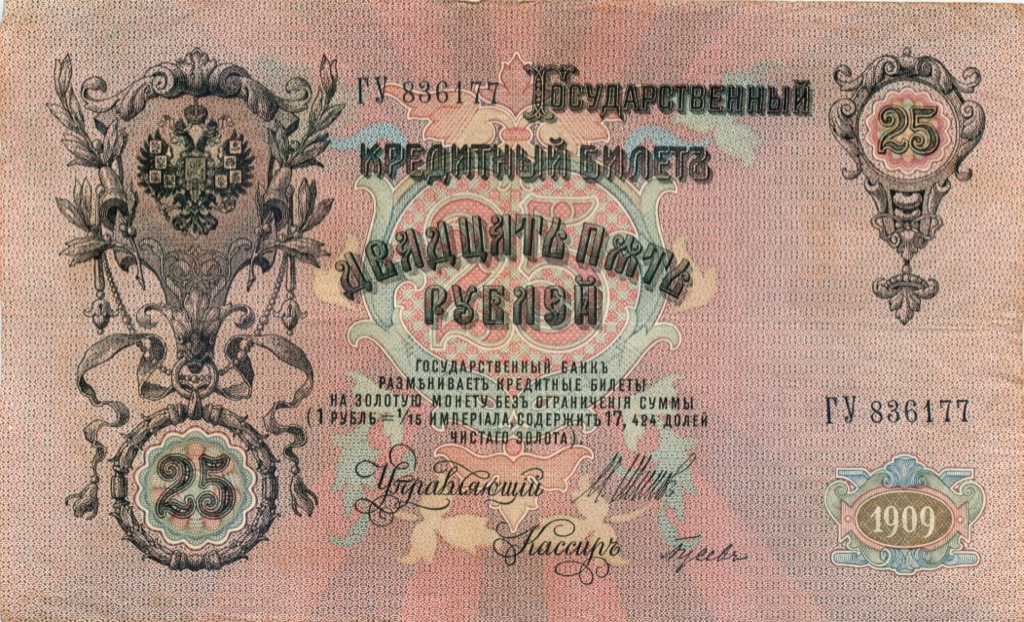 25 рублей 1909 — Упр. Шипов (Афанасьев)
