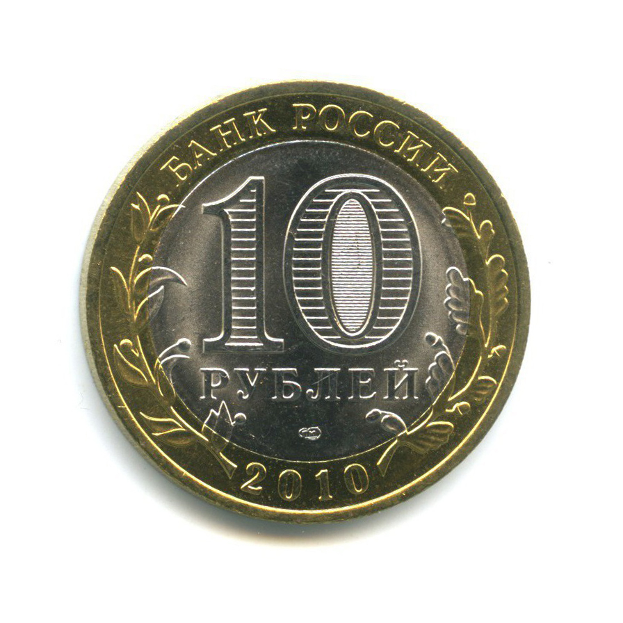 10 рублей 2010 СПМД — Российская Федерация - Чеченская Республика