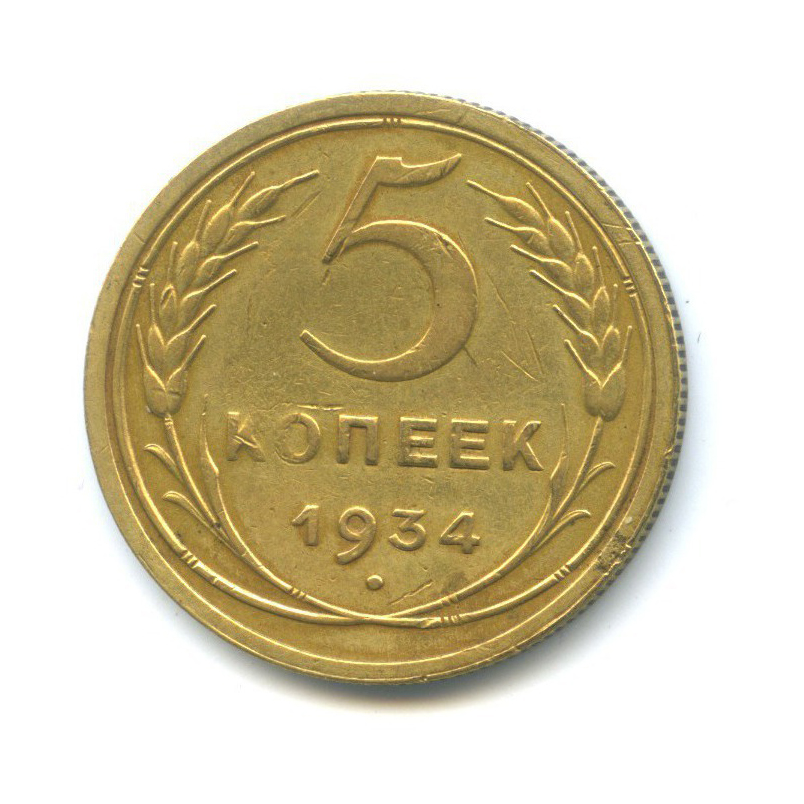 5 копеек 1934 — Венок 7 лент. Круговая надпись