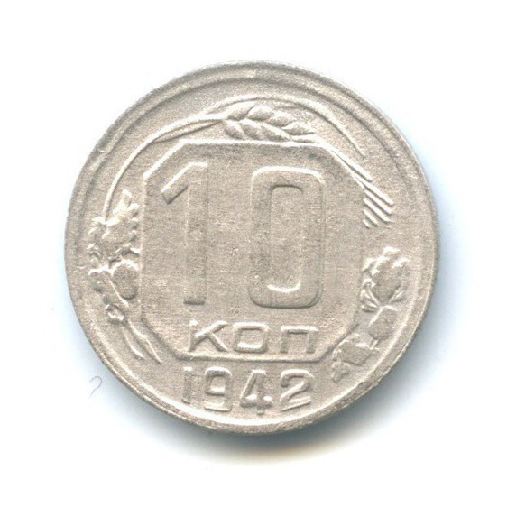 10 копеек 1942 — Венок 11 лент