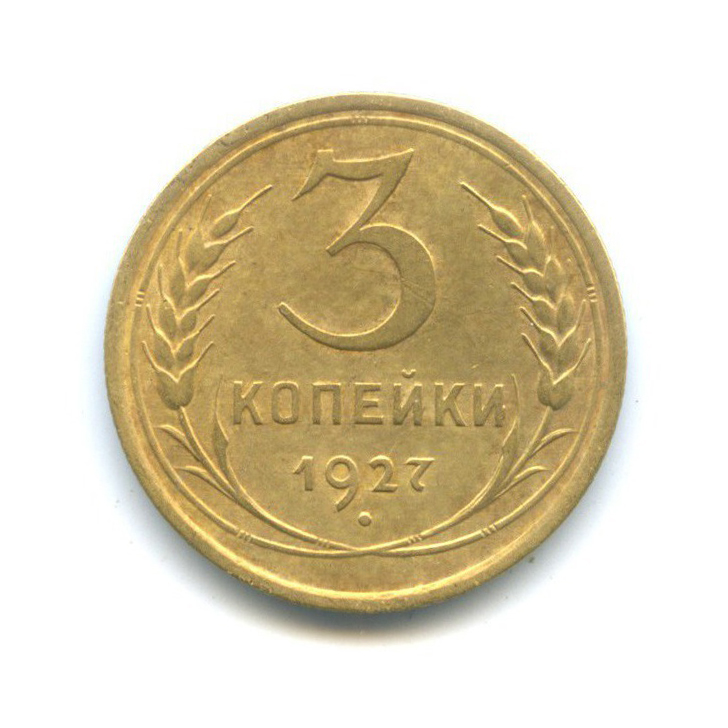 3 копейки 1927 — Венок 7 лент. Круговая надпись