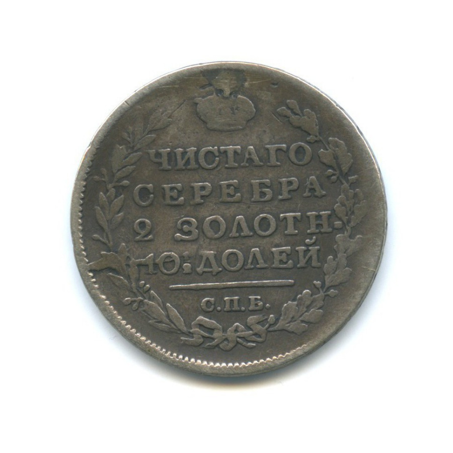 Полтина (50 копеек) 1818 СПБ ПС — 50 копеек. ремонт (Орел 1810 г)