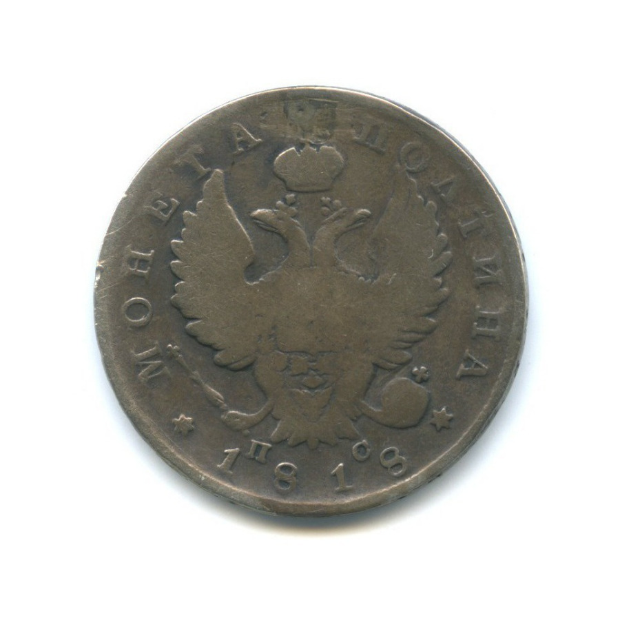 Полтина (50 копеек) 1818 СПБ ПС — 50 копеек. ремонт (Орел 1810 г)