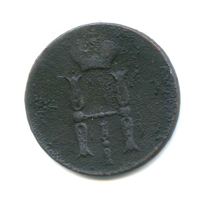 1 копейка 1855 ЕМ — Вензель Александра II