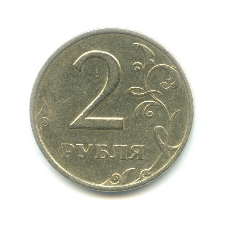 2 рубля 1999 ММД