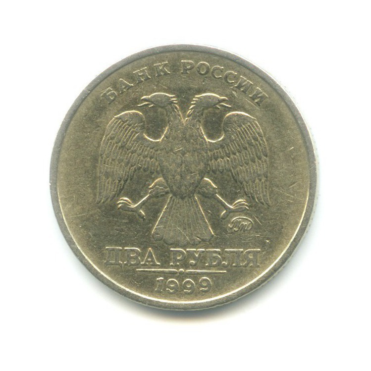 2 рубля 1999 ММД
