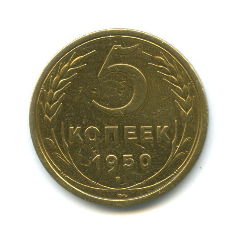 5 копеек 1950 — Венок 16 лент