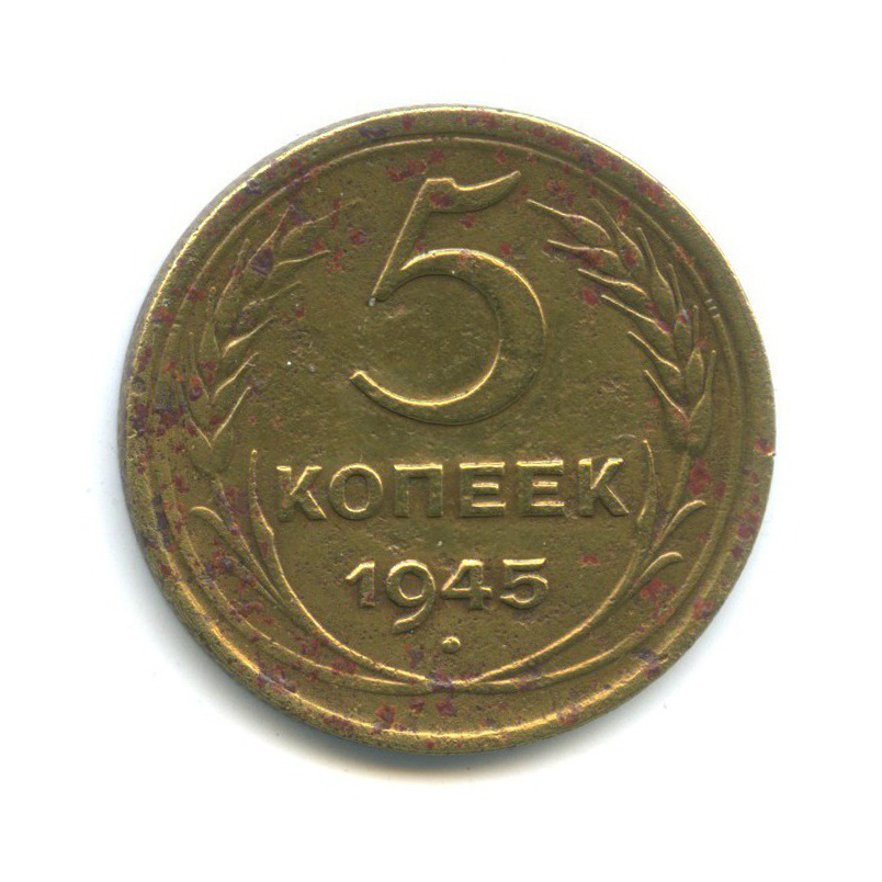 5 копеек 1945 — Без круговой надписи