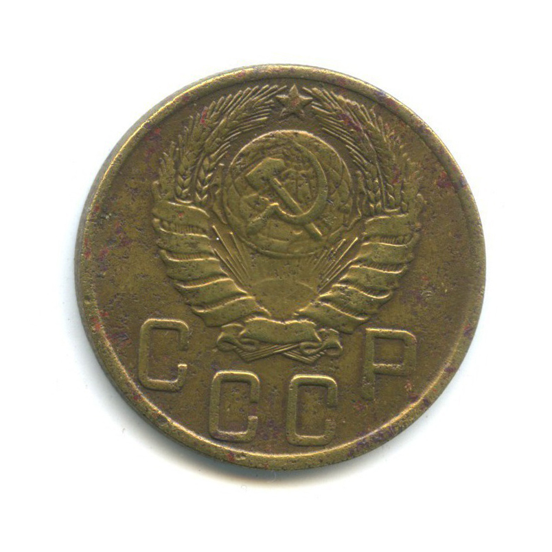 5 копеек 1945 — Без круговой надписи