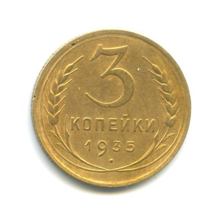 3 копейки 1935 — Венок 7 лент. Без круговой надписи (л/c: Звезда плоская)