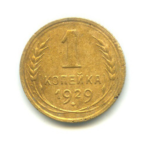 1 копейка 1929