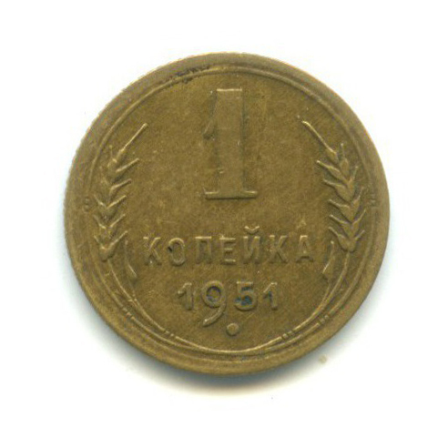 1 копейка 1951 — Венок 16 лент