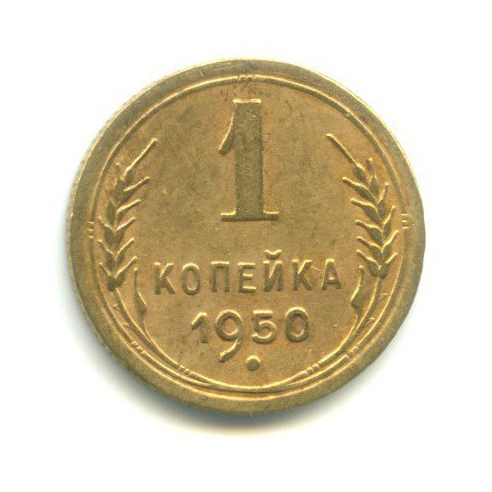 1 копейка 1950 — Венок 16 лент