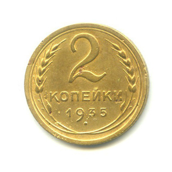 2 копейки 1935 — Венок 7 лент без круговой надписи