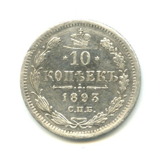 10 копеек 1893 СПБ АГ — Орел нового типа