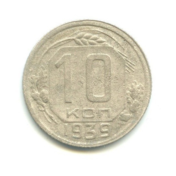 10 копеек 1939 — Венок 11 лент