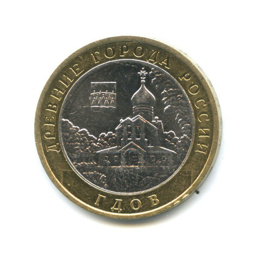 10 рублей 2007 ММД — Древние города России - Гдов