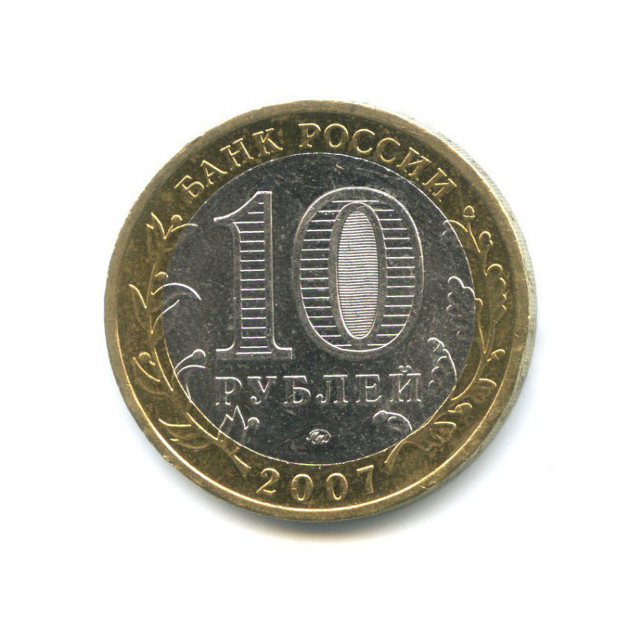 10 рублей 2007 ММД — Древние города России - Гдов