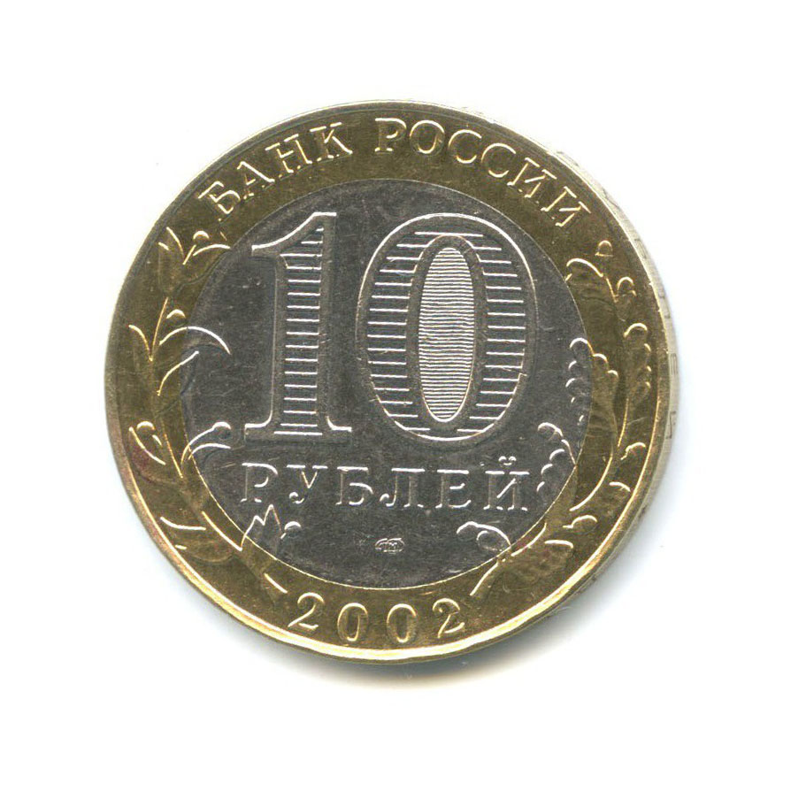 10 рублей 2016 петрозаводск
