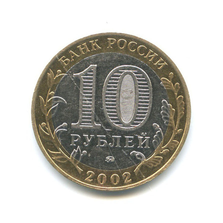10 рублей 2002 ММД — Дербент. Древние города России