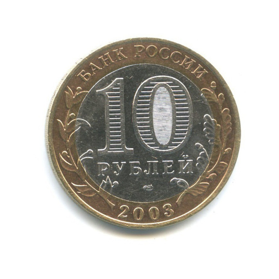 10 рублей 2003 СПМД — Древние города России - Касимов