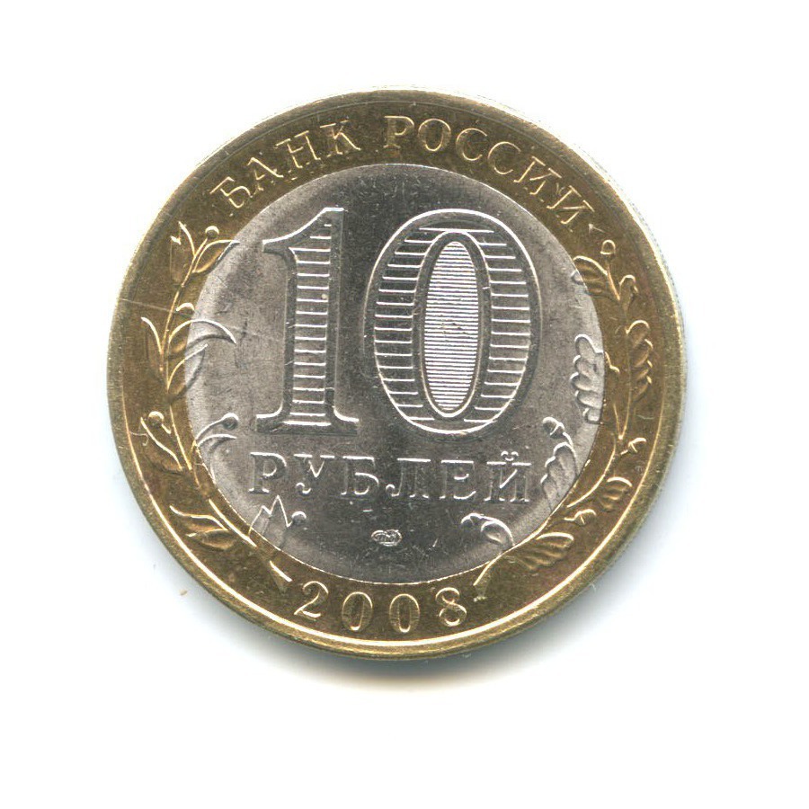 10 рублей воронежская область. 10 рублей бу. 10 рублей в долларах. 1цв. 10 рублей на зеленом фоне.