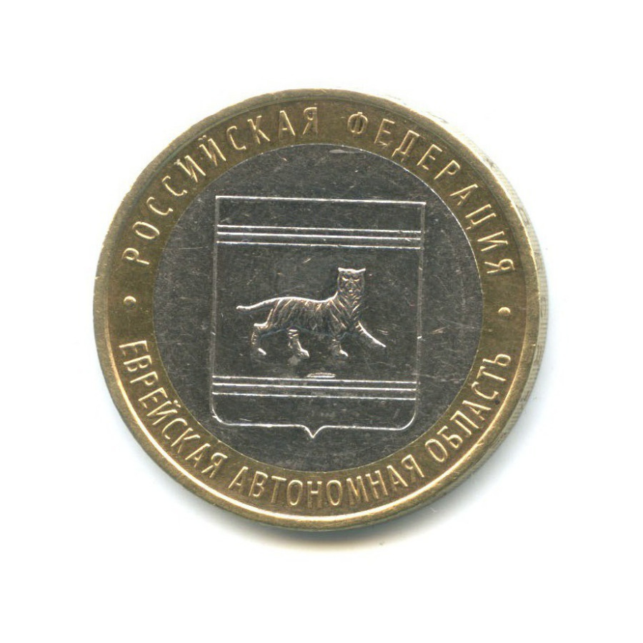 10 рублей 2009 ММД — Российская Федерация - Еврейская автономная область