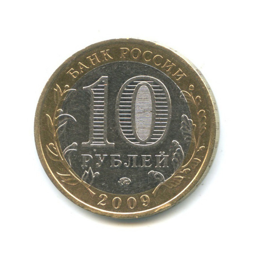 10 рублей 2009 ММД — Российская Федерация - Еврейская автономная область