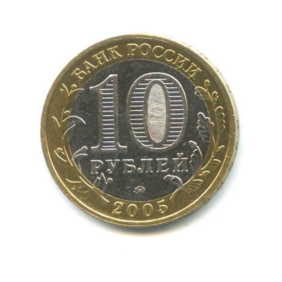 10 рублей 2005 ММД — Древние города России - Калининград