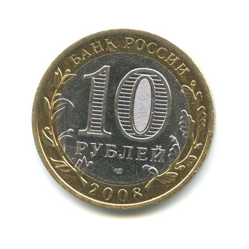 10 рублей 2008 СПМД — Древние города России - Приозерск