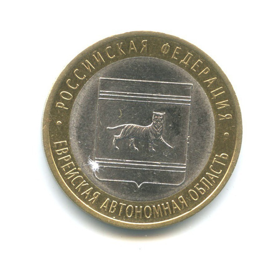 10 рублей 2009 СПМД — Российская Федерация - Еврейская автономная область
